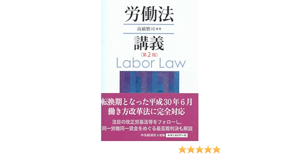 労働法講義 第2版 高橋賢司 本 通販 Amazon