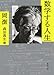 数学する人生 数学する人生