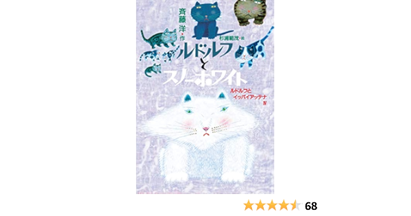 ルドルフとスノーホワイト 児童文学創作シリーズ 斉藤洋 杉浦範茂 読み物 Kindleストア Amazon