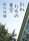おれたちの青空