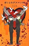 ぼくらのデスマッチ