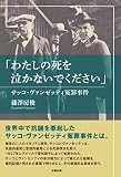 「わたしの死を泣かないでください」ーサッコ・ヴァンゼッティ冤罪事件