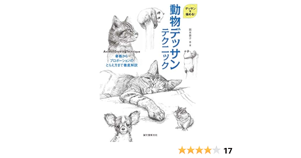 動物デッサンテクニック 骨格からプロポーションのとらえ方まで徹底解説 デッサンを極める 泰子 岡本 本 通販 Amazon