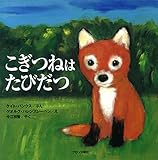 こぎつねはたびだつ