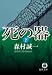 死の器〈下〉 (徳間文庫)