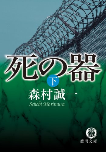 森村誠一:死の器〈下〉 (徳間文庫)