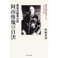 Amazon.co.jp: 一死、大罪を謝す 陸軍大臣阿南惟幾 (ちくま文庫 つ 13