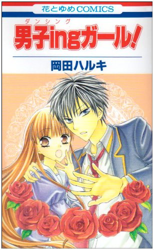 『男子ingガール!』
