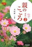 親のこころ 2
