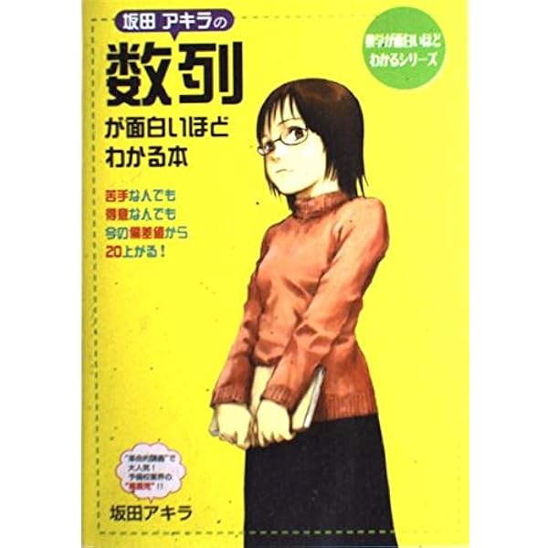 坂田アキラの理系シリーズ 数学 全巻 坂田アキラの 場合の数・確率・データの分析が面白いほどわかる