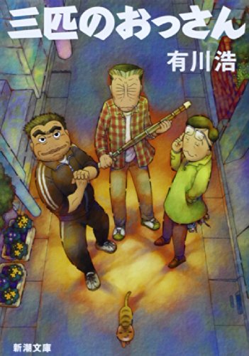 有川浩:三匹のおっさん (新潮文庫)