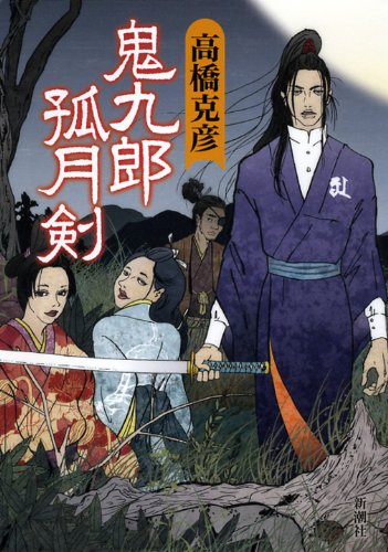 高橋克彦:鬼九郎孤月剣