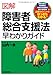 図解 障害者総合支援法早わかりガイド