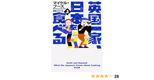 英国一家 日本を食べる 上 角川文庫 マイケル ブース 寺西のぶ子 本 通販 Amazon
