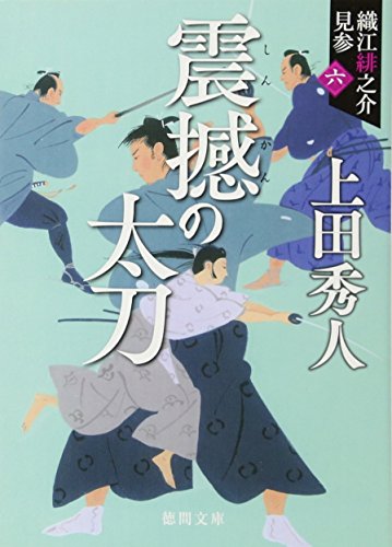 上田秀人:震撼の太刀: 織江緋之介見参 六 〈新装版〉 (徳間時代小説文庫)