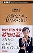 投資なんか、おやめなさい (新潮新書)