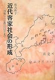 近代客家社会の形成: 「他称」と「自称」のはざまで