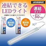 増設用 連結型LED多目的灯の延長にお使いください。 ELPA(エルパ) 増設用 LED多目的灯 連結子機30cm ALT-J1030 [簡易パッケージ品] こちらの商品は【 昼光色(D)・18065