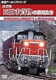 鉄道アーカイブシリーズ83JR貨物 四日市貨物の車両たち鵜殿貨物＆四日市コンテナ輸送篇 [DVD]