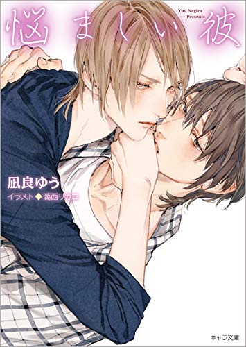 凪良ゆう:悩ましい彼 美しい彼3 (キャラ文庫)