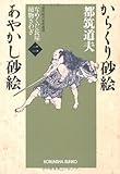 からくり砂絵 あやかし砂絵 (光文社時代小説文庫)