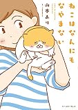 ねこはなんにもなやまない