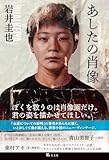 あしたの肖像 (文芸書・小説)