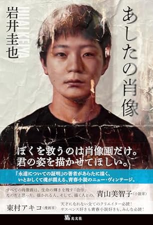 あしたの肖像 (文芸書・小説)