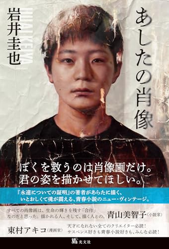 岩井圭也:あしたの肖像 (文芸書・小説)
