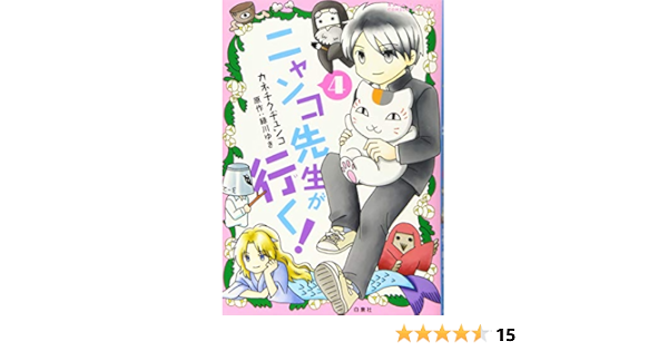 ニャンコ先生が行く 4 花とゆめcomics カネチクヂュンコ 緑川ゆき 本 通販 Amazon