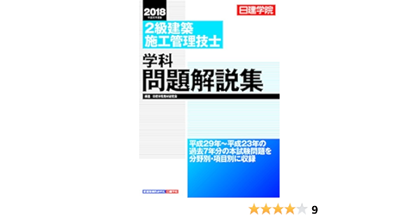 2級建築施工管理技士 学科問題解説集 日建学院教材研究会 本 通販 Amazon