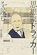 思想家ドラッカーを読む――リベラルと保守のあいだで