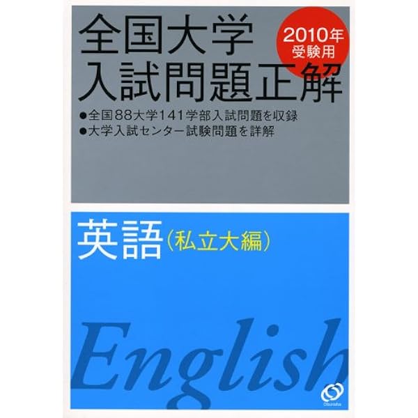 2021年受験用 全国大学入試問題正解 英語(私立大編) | 旺文社 |本