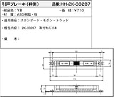 引戸ブレーキ(枠側)(HH2K-33287) [YB]ブロンズ