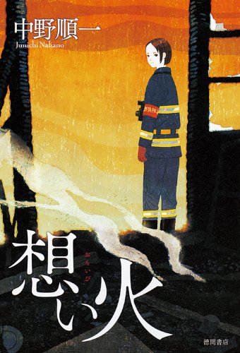 想い火
