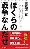 ぼくらの戦争なんだぜ (朝日新書)