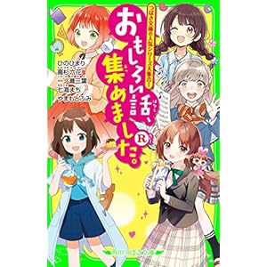 おもしろい話、集めました。R (角川つばさ文庫)の表紙