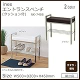 ines(アイネス) エントランスベンチ(クッション付) NK-7408 ホワイト
