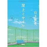 屋上ミサイル (上) (宝島社文庫) (宝島社文庫 C や 2-1)