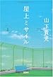 屋上ミサイル (上) (宝島社文庫) (宝島社文庫 C や 2-1)