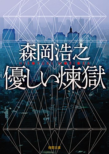 森岡浩之:優しい煉獄 (徳間文庫)
