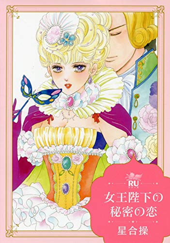 女王陛下の秘密の恋 (ダイトコミックスRU)