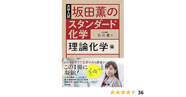 坂田薫の スタンダード化学 理論化学編 坂田 薫 化学 Kindleストア Amazon