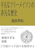平凡なフリーメイソンの非凡な歴史
