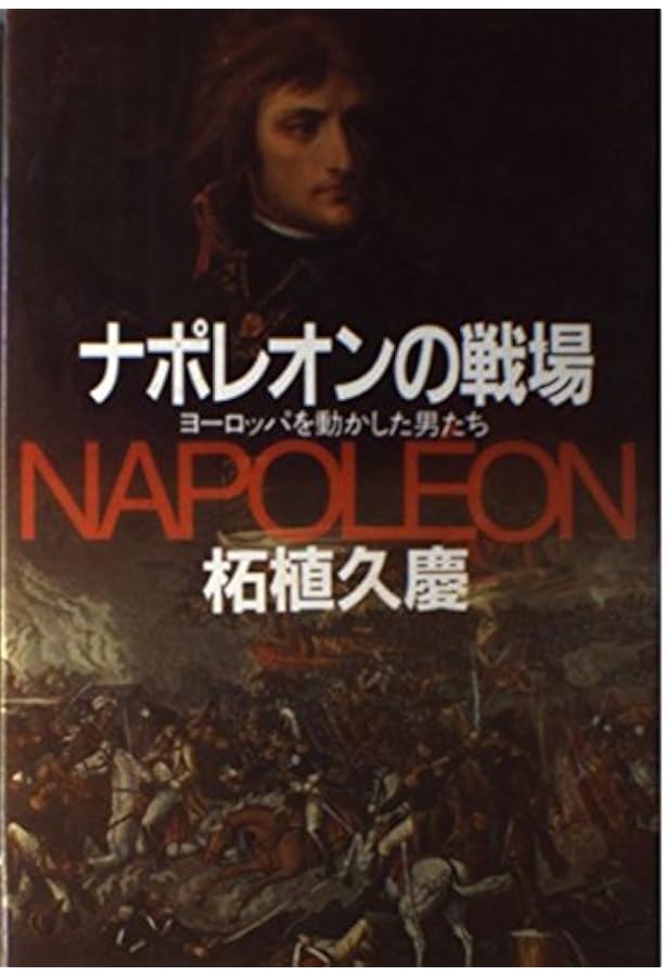 Amazon.co.jp: ナポレオンの戦争 (光人社NF文庫 ま 1353) : 松村劭: 本