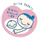 マタニティ マグネット ステッカー [デザイン:1.Drive_safely] 直径約90ミリ 車 おなかに赤ちゃんがいます 妊婦用 ミニ マグネットステッカー 懐妊祝い 出産祝い 優先駐車スペース 煽り防止 デザイン 普通郵便発送 受注生産品