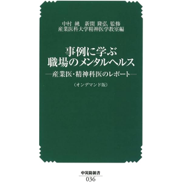 要説産業精神保健 要説 産業精神保健 改訂第2版 | 廣 尚典 |本 | 通販 | Amazon