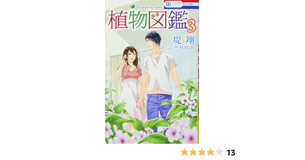植物図鑑 3 花とゆめcomics 堤翔 有川浩 本 通販 Amazon