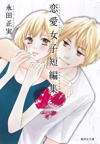 『永田正実 恋愛女子短編集』