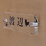 ガラス表札 透明 145x50mm わんこと一緒 (肉球付き２)